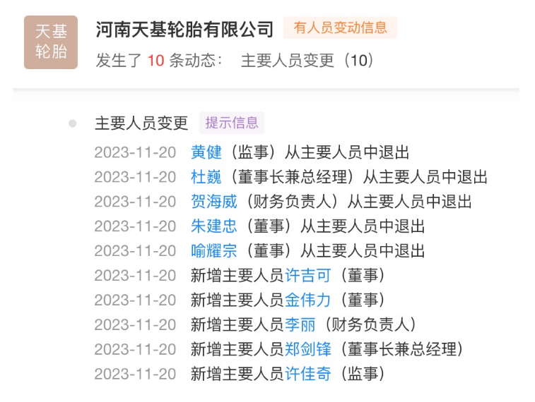 天基輪胎的兩大股東目前仍然是上海烜卓供應鏈管理有限公司和浙江天鐵實業股份有限公司，截至目前尚未發生變更。