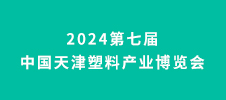 2024第七屆中國天津塑料產業博覽會