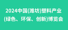 2024中國(濰坊)塑料產(chǎn)業(yè)(綠色、環(huán)保、創(chuàng)新)博覽會(huì)