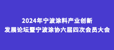 2024年寧波涂料產業創新發展論壇暨寧波涂協六屆四次會員大會