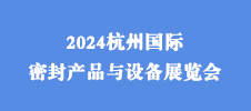 2024杭州國際密封產品與設備展覽會
