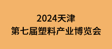2024天津第七屆塑料產業博覽會