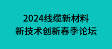 2024線纜新材料新技術創新春季論壇