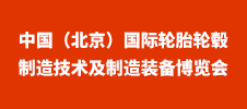 2024中國（北京）國際輪胎輪轂制造技術(shù)及制造裝備博覽會(huì)
