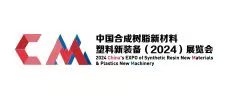 中國(guó)合成樹(shù)脂新材料、塑料新裝備（2024)展覽會(huì)