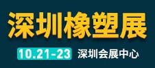 深圳國際塑料橡膠工業(yè)展覽會