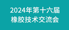 2024年第十六屆橡膠技術交流會