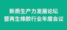 新質生產力發展論壇暨再生橡膠行業年度會議