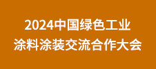 2024中國綠色工業涂料涂裝交流合作大會