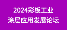 2024彩板工業涂層應用發展論壇