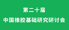 第二十屆中國橡膠基礎(chǔ)研究研討會