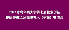 2024青島科技大學(xué)第七屆校友創(chuàng)新論壇暨第11屆橡膠技術(shù)（無錫）交流會(huì)