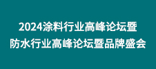 2024涂料行業高峰論壇暨防水行業高峰論壇暨品牌盛會