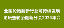 全國輪胎翻新行業可持續發展論壇暨輪胎翻新分會2024年會