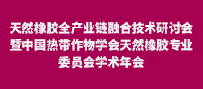 2024年天然橡膠全產(chǎn)業(yè)鏈融合技術(shù)研討會(huì)暨中國熱帶作物學(xué)會(huì)天然橡膠專業(yè)委員會(huì)學(xué)術(shù)年會(huì)