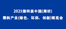 2025第四屆中國(濰坊)塑料產(chǎn)業(yè)(綠色、環(huán)保、創(chuàng)新)博覽會(huì)