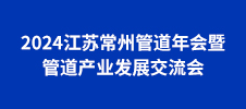 2024江蘇常州管道年會暨管道產業發展交流會