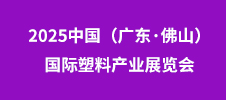2025中國（廣東·佛山）國際塑料產業展覽會