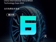 2024 CITWTEXPO中國國際輪胎輪轂技術博覽會——倒計時6天！
