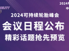 2024可持續輪胎峰會：會議議程公布！