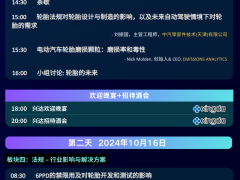 【2024可持續輪胎峰會】倒計時3周 | 會議日程預覽