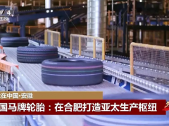 德國馬牌輪胎：在合肥打造亞太生產樞紐