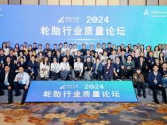 2024輪胎質量論壇成功舉辦