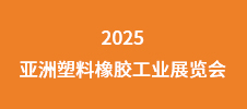 2025亞洲塑料橡膠工業展覽會