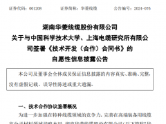 華菱線纜技術合作再升級，特種電纜材料蓄勢待發