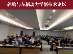 會議動態(tài) | 輪胎與車輛動力學新技術論壇成功舉辦