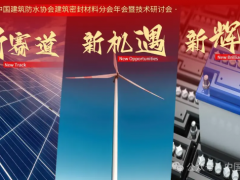 “封”會！2024中國防水“密封材料分會”年會蘇州召開