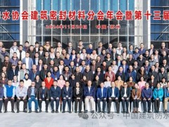 增強市場信心，培育新質(zhì)生產(chǎn)力！2024年建筑密封材料分會年會暨技術研討會在蘇召開