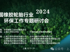 2024年度全國橡膠輪胎行業環保工作會議在上海大學舉行