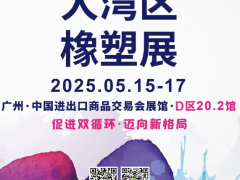 系列展會 | RubberTech GBA 2025 第五屆大灣區(qū)國際橡塑技術(shù)展