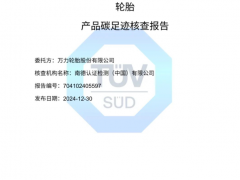 萬力輪胎獲碳足跡核查認證，彰顯“雙碳”領跑實力