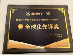 泰凱英榮獲三一集團“全球化先鋒獎”