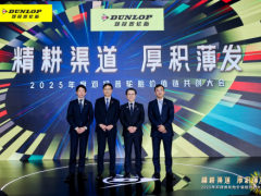 鄧祿普輪胎舉辦價值鏈共創大會，展望2025新征程