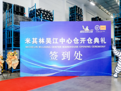 米其林全國(guó)物流中心倉(cāng)盛大開倉(cāng)