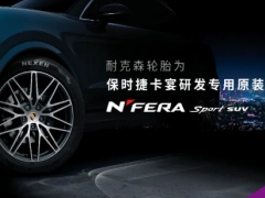 保時(shí)捷新款Cayenne選配NEXEN TIRE輪胎