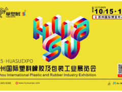 智塑蘇潮，橡融創新丨2025蘇州國際塑料橡膠展