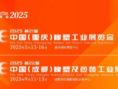 2025西部橡塑展年度計劃重磅發布：重慶/成都雙城啟幕！