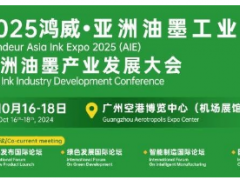 火熱報名中！2025鴻威·亞洲油墨工業(yè)博覽會暨亞洲油墨產業(yè)發(fā)展大會（AIE2025）正式定檔，精彩升級邀您來探！
