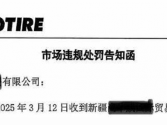 跨區銷售遭罰！正道輪胎維護市場秩序不手軟
