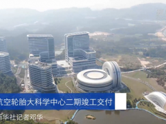 廣州航空輪胎大科學中心二期竣工
