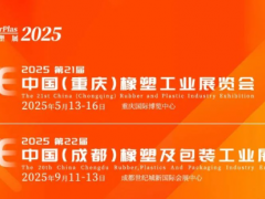 門票領取丨夏天“渝”見2025西部橡塑展.重慶站