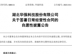 華強科技簽2000萬卡式瓶密封組件供貨協議
