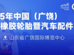 展會劇透丨第十五屆廣饒輪胎展亮點搶先看！