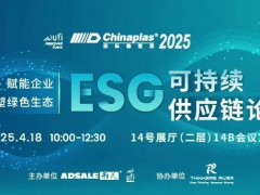 CHINAPLAS國際橡塑展--“ESG 可持續供應鏈論壇”順利召開并完美落幕...