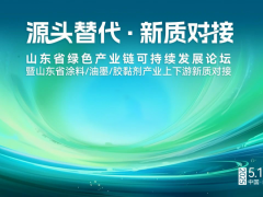 通知 | 2025山東省綠色產業鏈可持續發展論壇暨山東省涂料/油墨/膠粘劑產業上下游新質對接活動