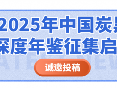 誠邀投稿！2025年中國炭黑深度年鑒征集啟動